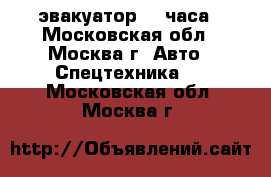 эвакуатор 24 часа - Московская обл., Москва г. Авто » Спецтехника   . Московская обл.,Москва г.